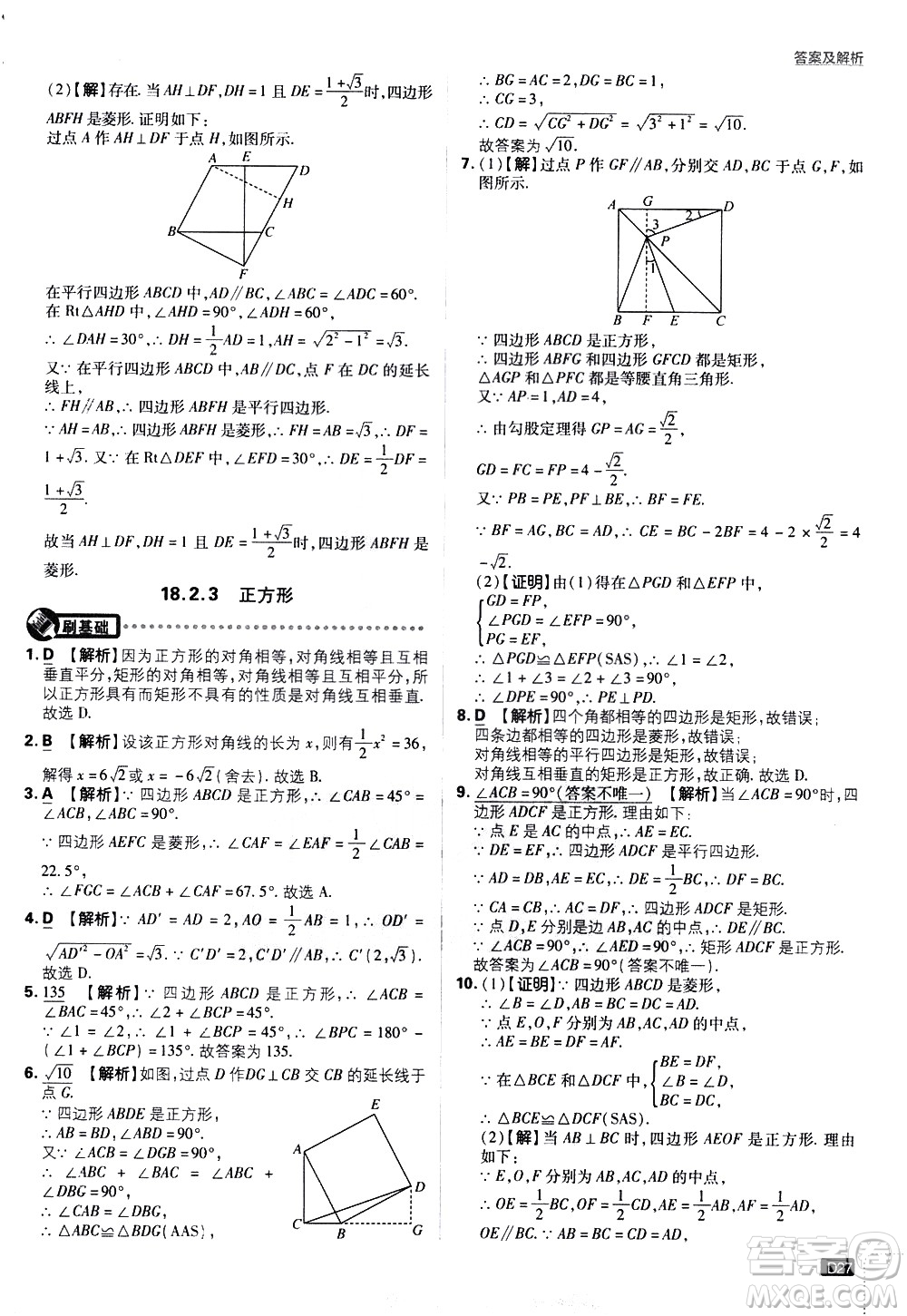 開(kāi)明出版社2021版初中必刷題數(shù)學(xué)八年級(jí)下冊(cè)RJ人教版答案