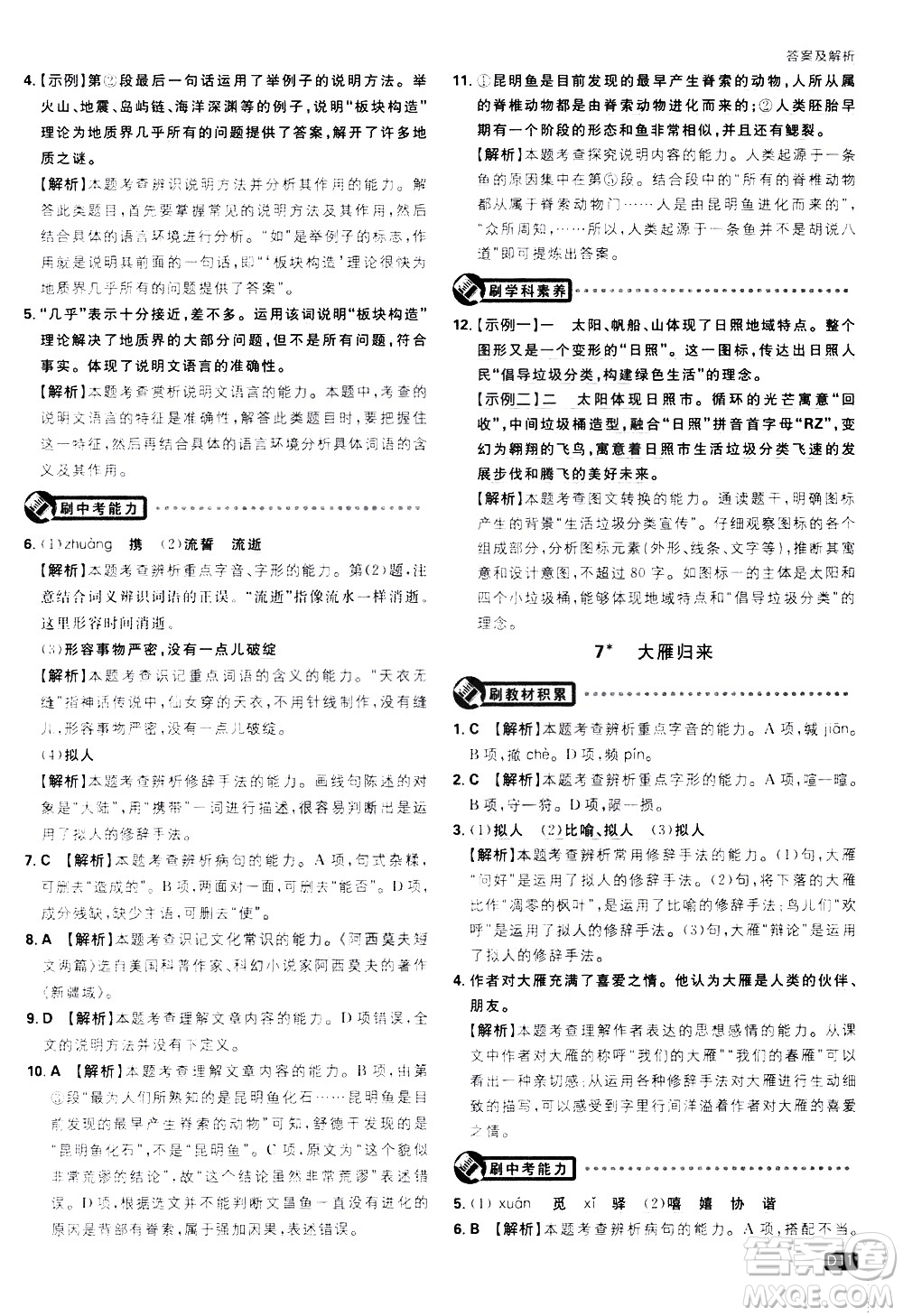 開(kāi)明出版社2021版初中必刷題語(yǔ)文八年級(jí)下冊(cè)RJ人教版答案