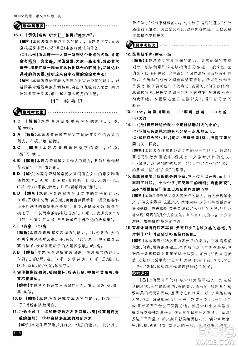 開(kāi)明出版社2021版初中必刷題語(yǔ)文八年級(jí)下冊(cè)RJ人教版答案