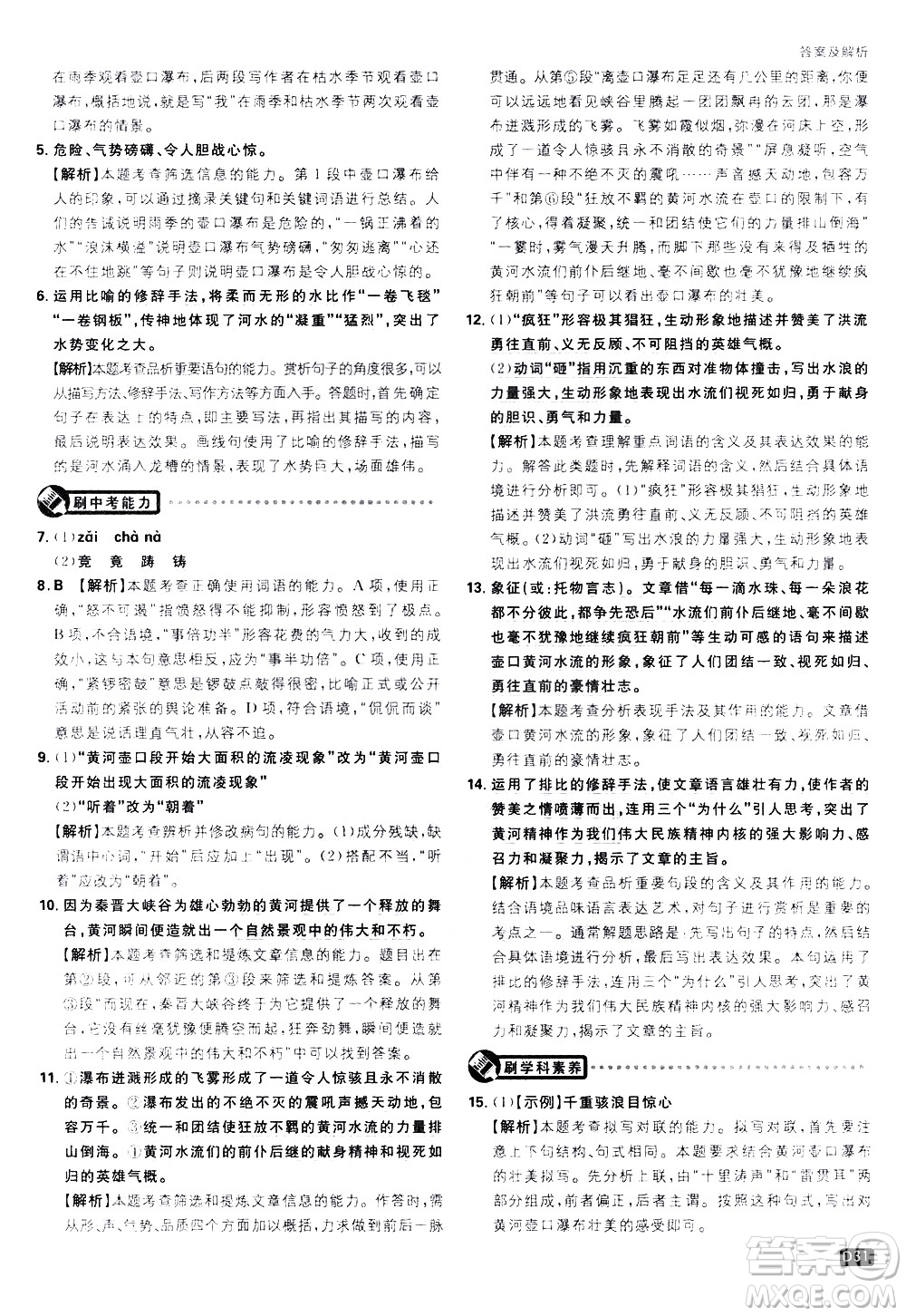 開(kāi)明出版社2021版初中必刷題語(yǔ)文八年級(jí)下冊(cè)RJ人教版答案