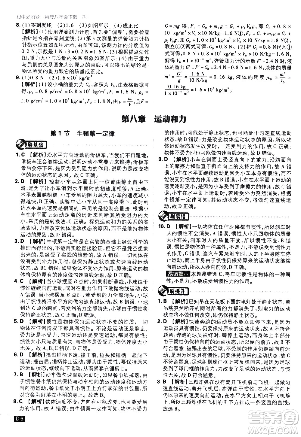 開明出版社2021版初中必刷題物理八年級下冊RJ人教版答案