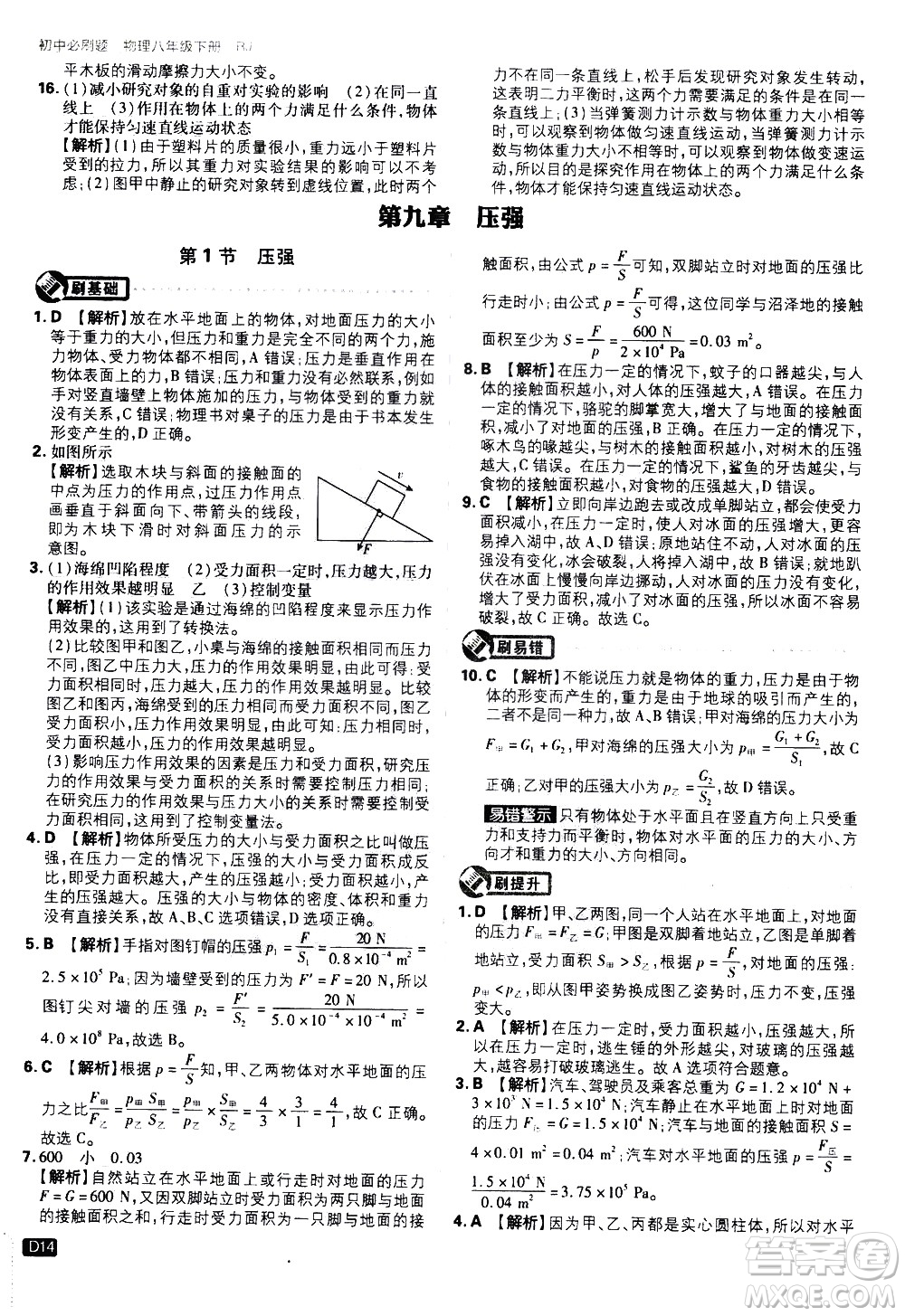 開明出版社2021版初中必刷題物理八年級下冊RJ人教版答案