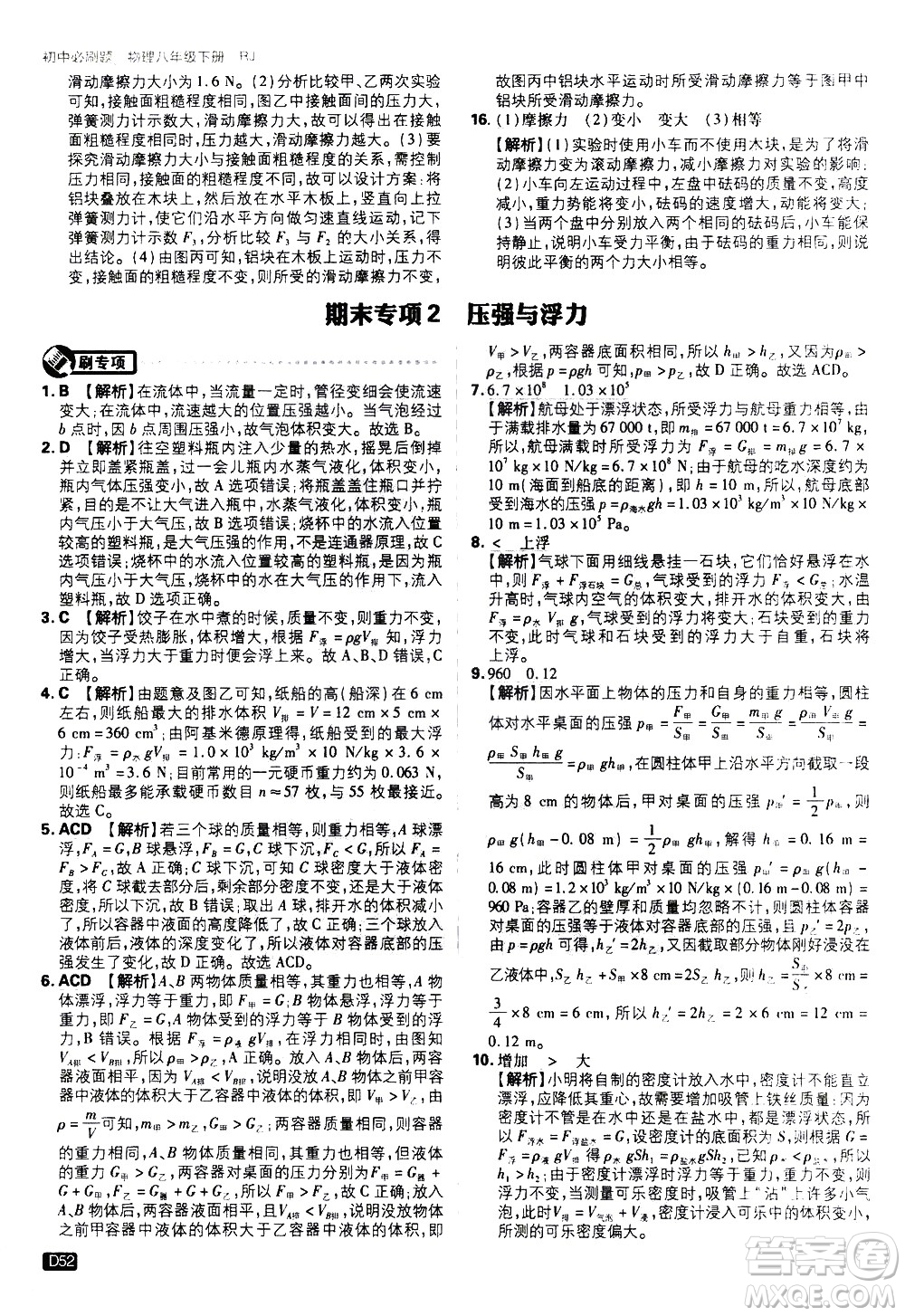 開明出版社2021版初中必刷題物理八年級下冊RJ人教版答案