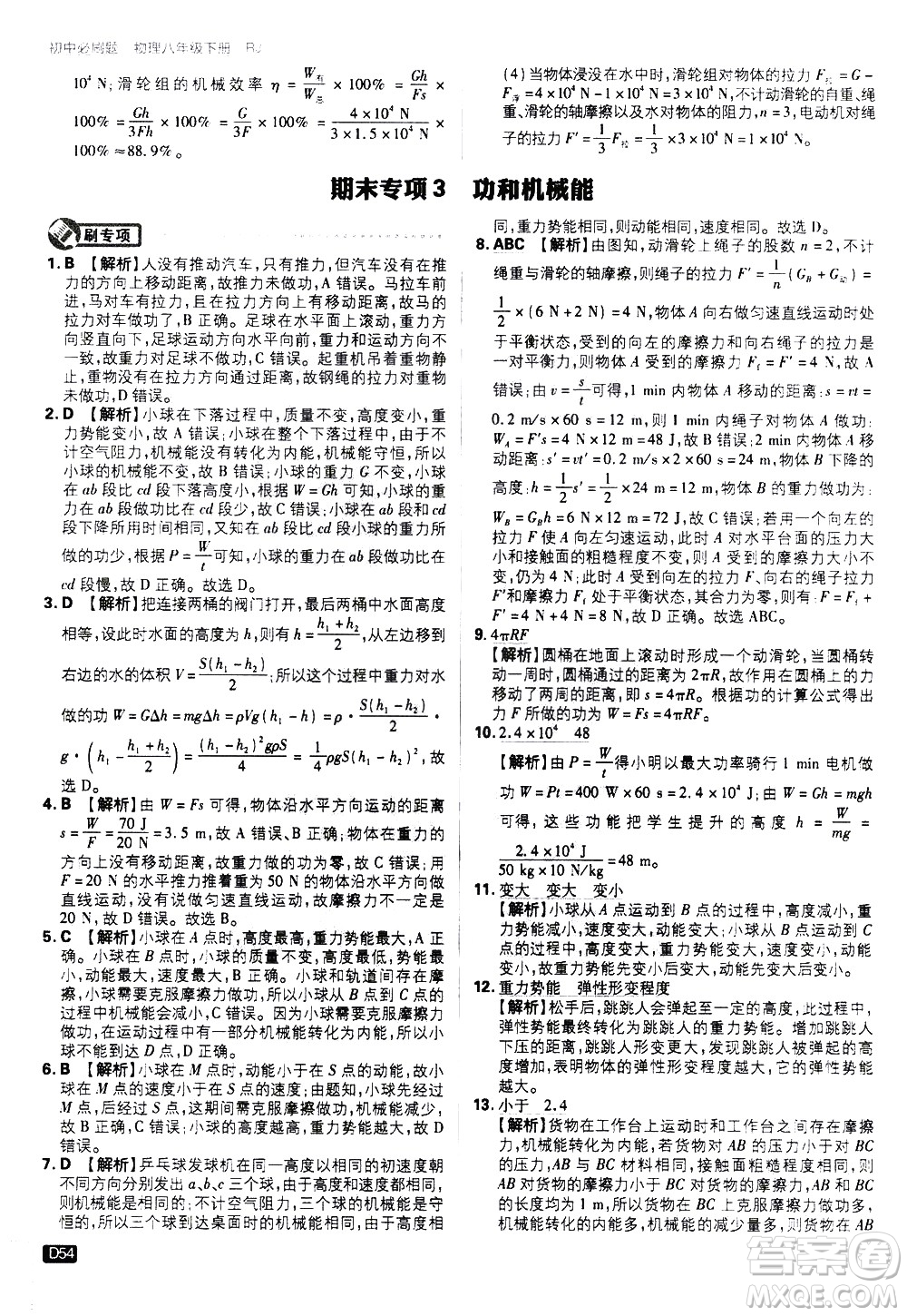 開明出版社2021版初中必刷題物理八年級下冊RJ人教版答案