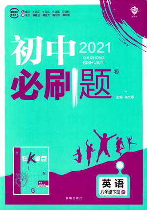 開明出版社2021版初中必刷題英語(yǔ)八年級(jí)下冊(cè)WY外研版答案