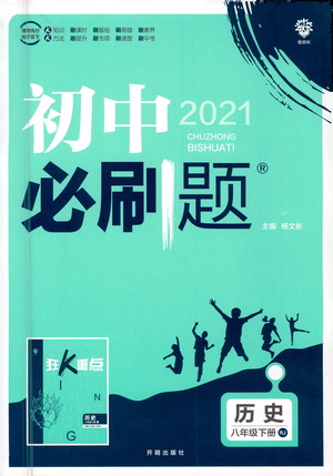 開(kāi)明出版社2021版初中必刷題歷史八年級(jí)下冊(cè)RJ人教版答案