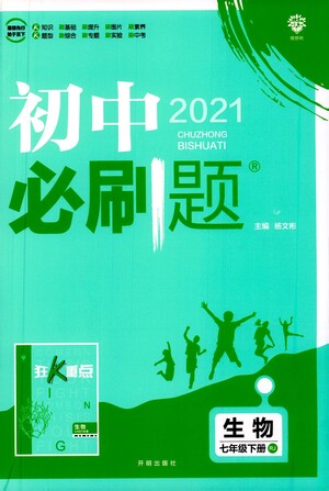 開明出版社2021版初中必刷題生物七年級下冊RJ人教版答案