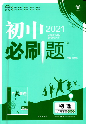 開明出版社2021版初中必刷題物理八年級(jí)下冊(cè)課標(biāo)版蘇科版答案