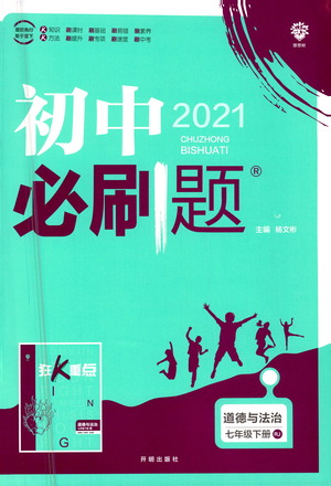 開(kāi)明出版社2021版初中必刷題道德與法治七年級(jí)下冊(cè)RJ人教版答案