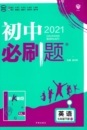 開明出版社2021版初中必刷題英語(yǔ)七年級(jí)下冊(cè)WY外研版答案