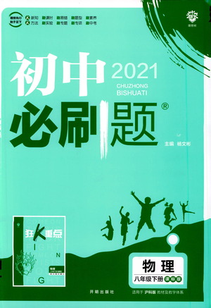 開明出版社2021版初中必刷題物理八年級下冊課標版滬科版答案