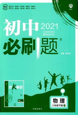 開明出版社2021版初中必刷題物理八年級下冊HY滬粵版答案