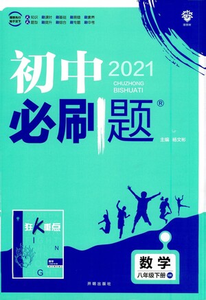 開(kāi)明出版社2021版初中必刷題數(shù)學(xué)八年級(jí)下冊(cè)HK滬科版答案