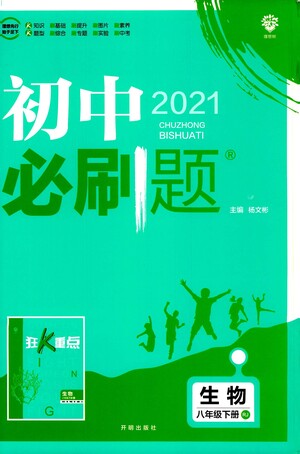 開明出版社2021版初中必刷題生物八年級(jí)下冊(cè)RJ人教版答案