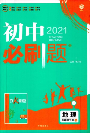 開(kāi)明出版社2021版初中必刷題地理七年級(jí)下冊(cè)RJ人教版答案