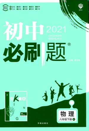 開明出版社2021版初中必刷題物理八年級下冊RJ人教版答案