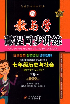 北京教育出版社2021教與學(xué)課程同步講練七年級(jí)歷史與社會(huì)下冊(cè)人教版答案