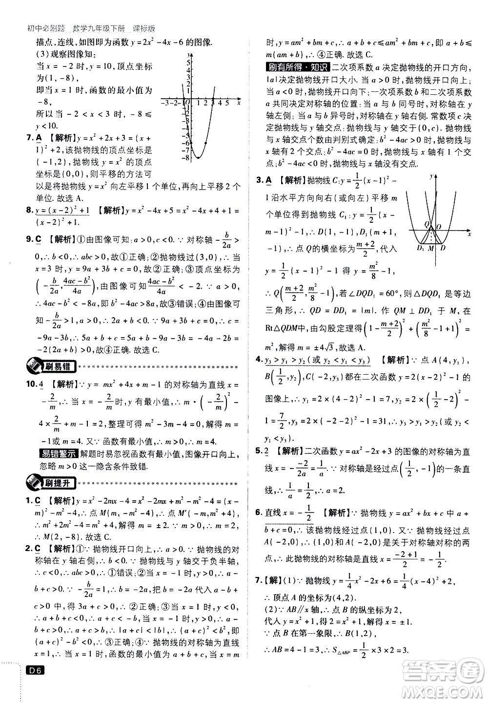 開明出版社2021版初中必刷題數(shù)學(xué)九年級下冊課標版江蘇版答案