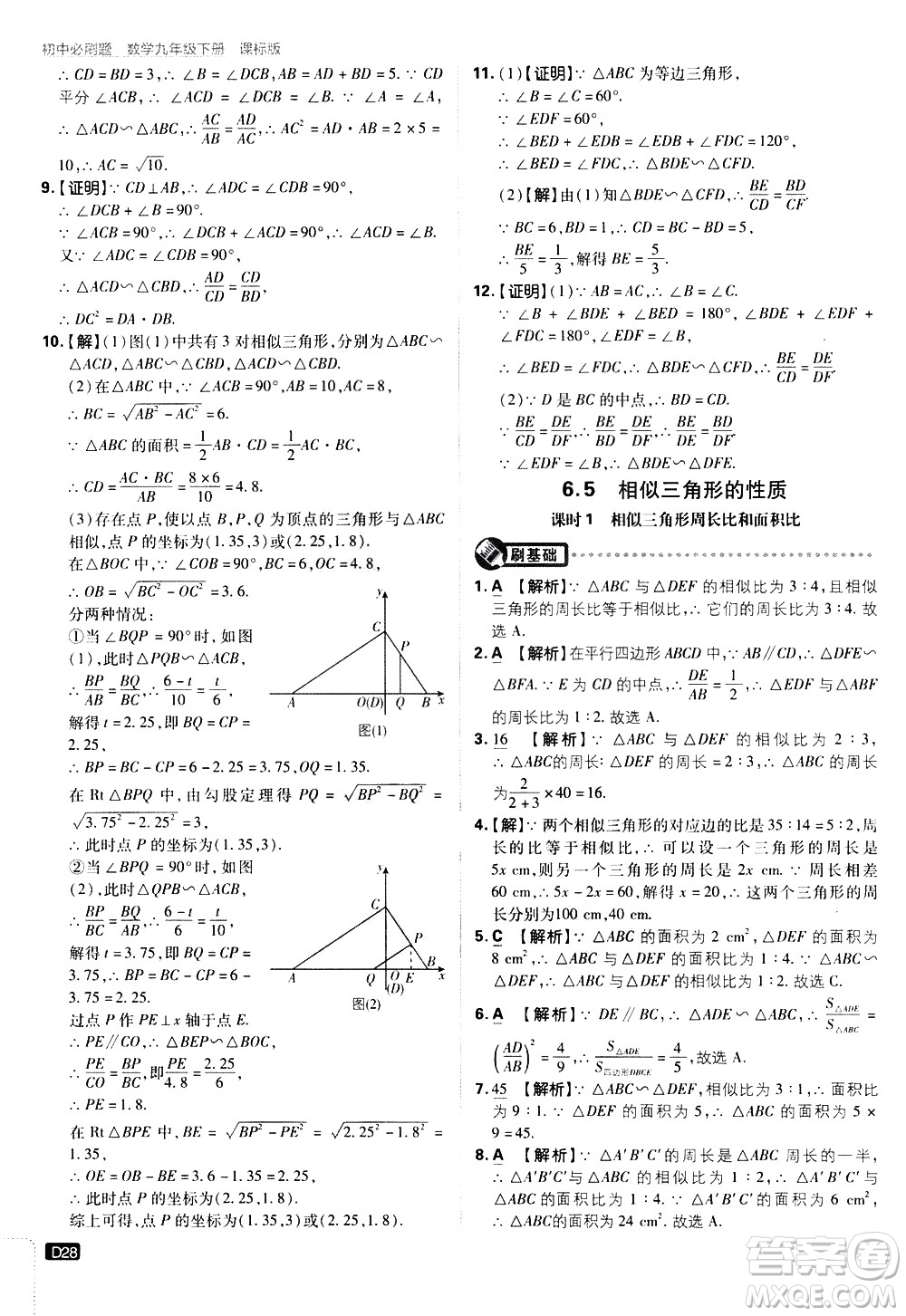 開明出版社2021版初中必刷題數(shù)學(xué)九年級下冊課標版江蘇版答案