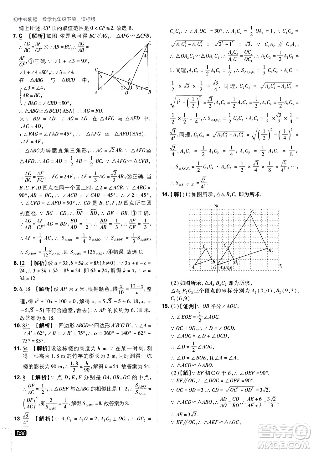 開明出版社2021版初中必刷題數(shù)學(xué)九年級下冊課標版江蘇版答案