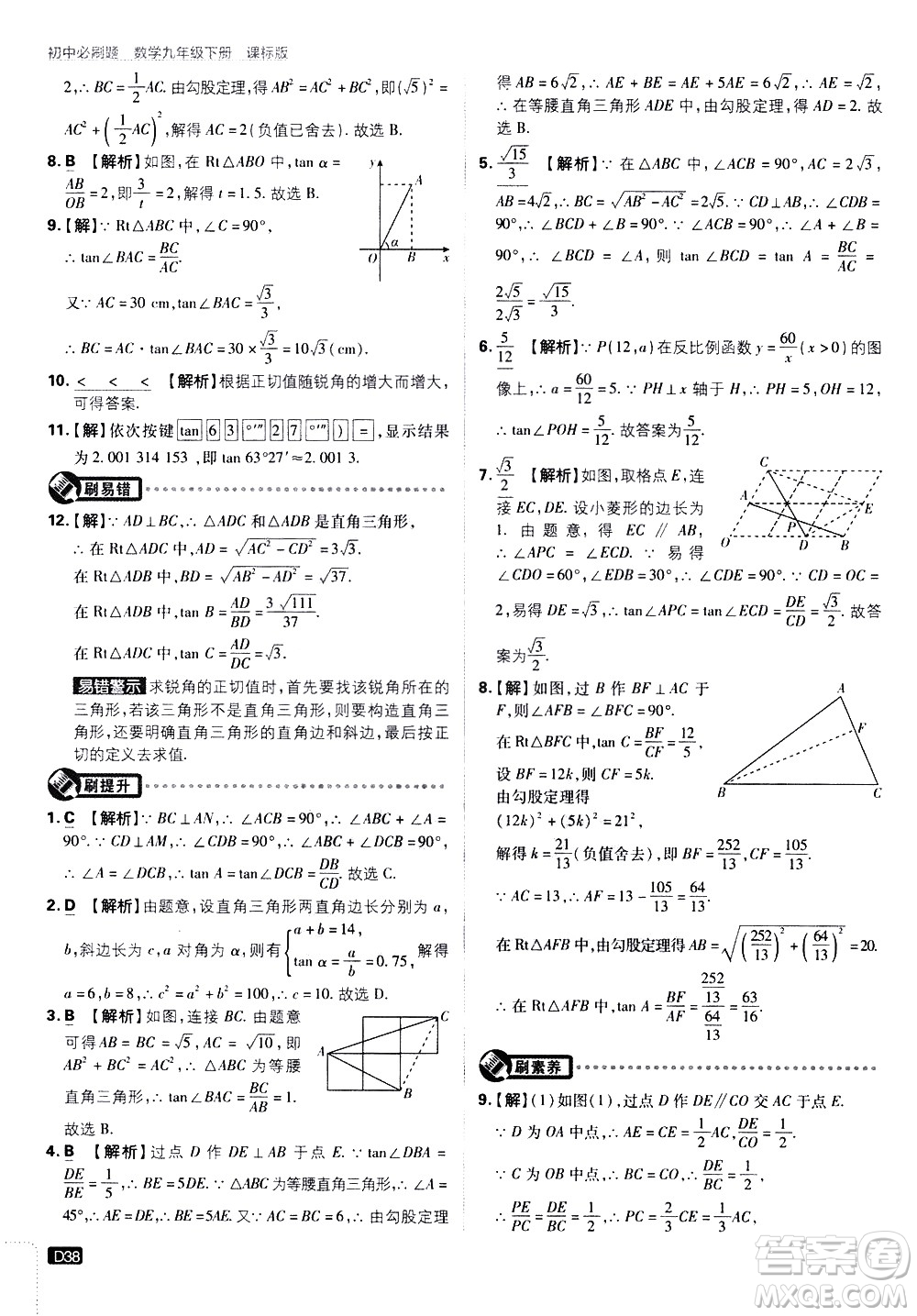 開明出版社2021版初中必刷題數(shù)學(xué)九年級下冊課標版江蘇版答案