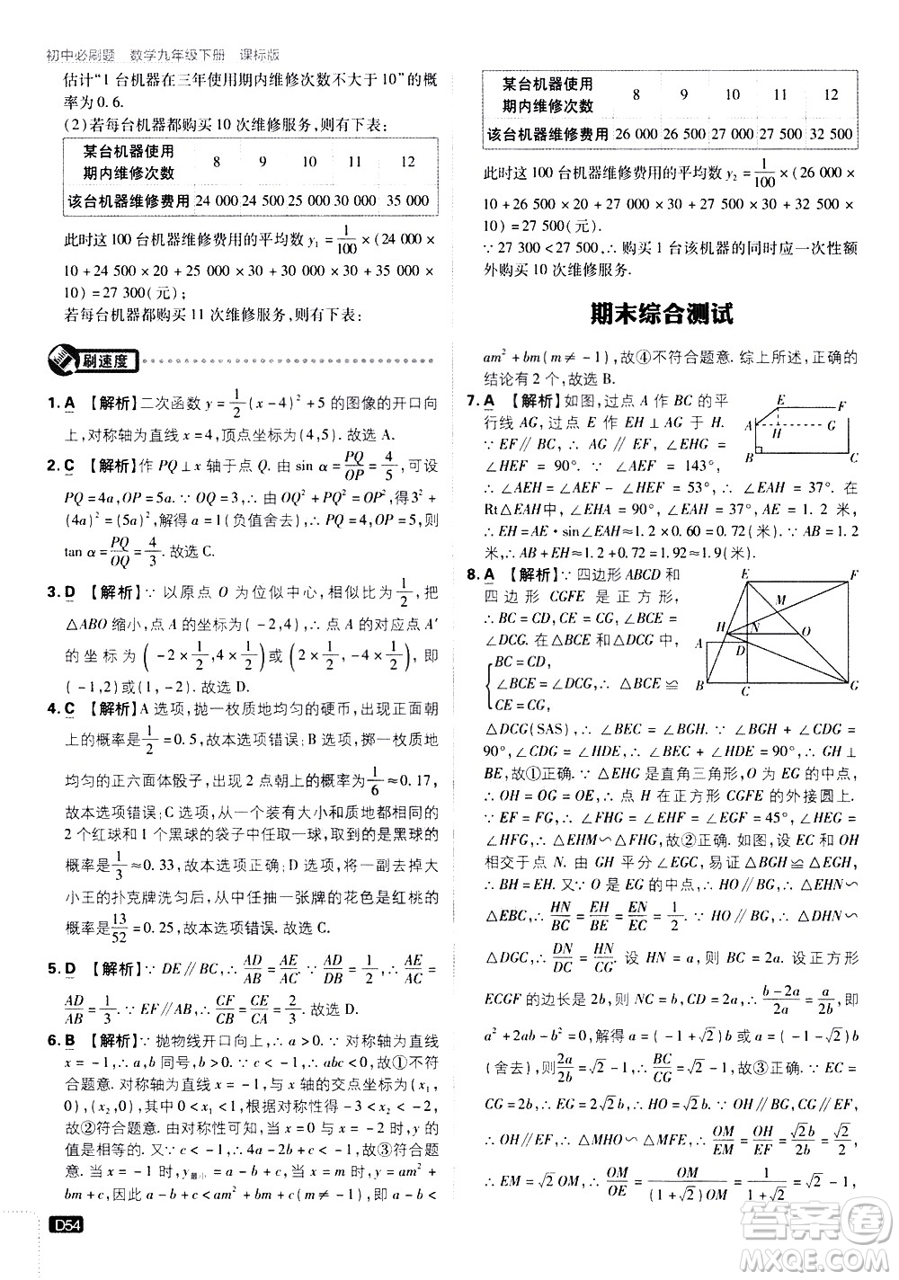 開明出版社2021版初中必刷題數(shù)學(xué)九年級下冊課標版江蘇版答案