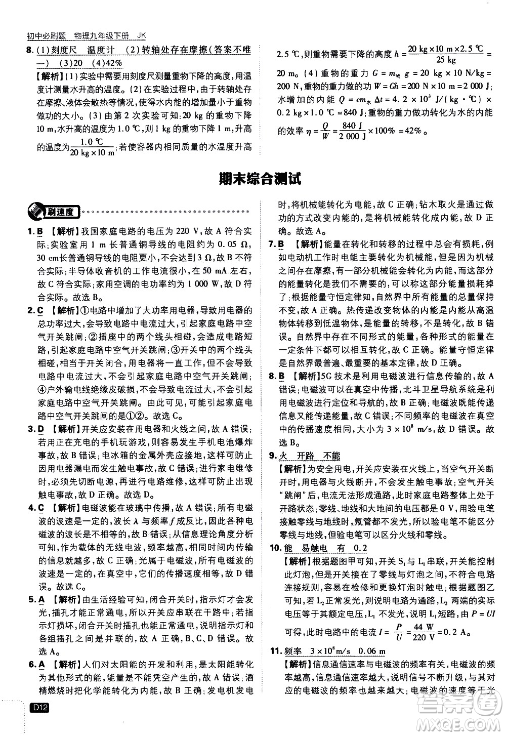 開明出版社2021版初中必刷題物理九年級下冊JK教科版答案