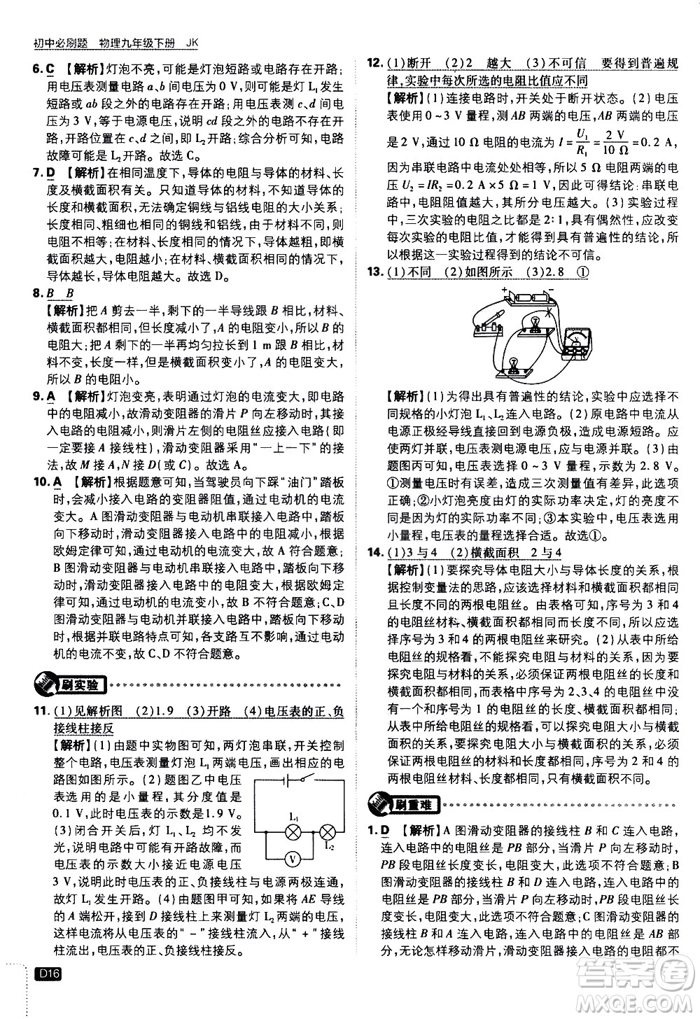 開明出版社2021版初中必刷題物理九年級下冊JK教科版答案