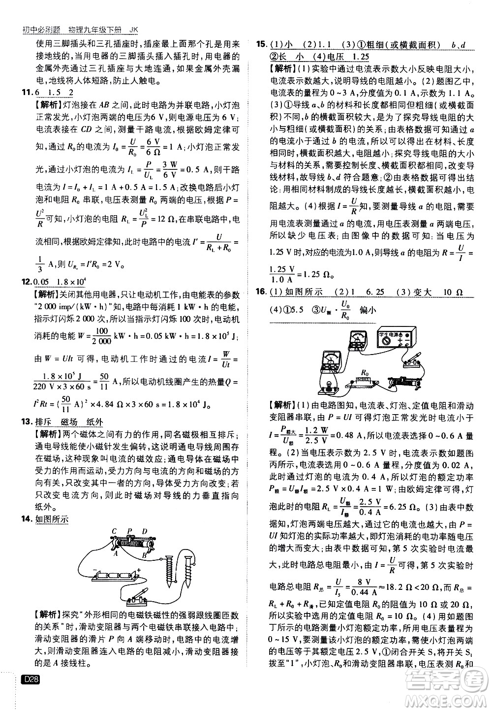 開明出版社2021版初中必刷題物理九年級下冊JK教科版答案