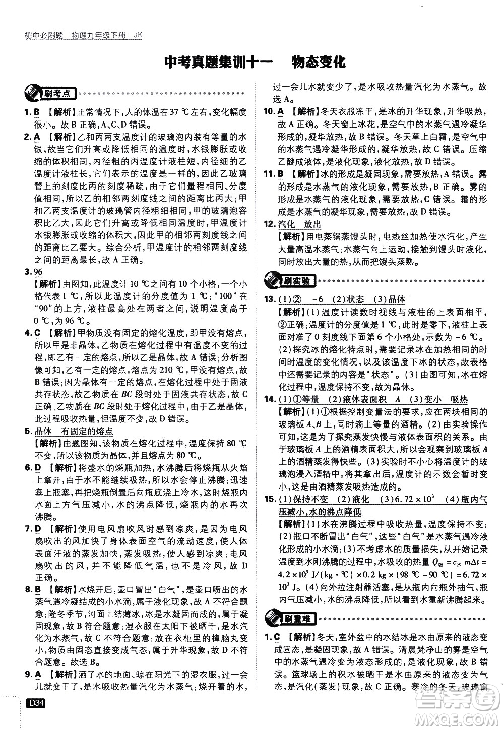 開明出版社2021版初中必刷題物理九年級下冊JK教科版答案