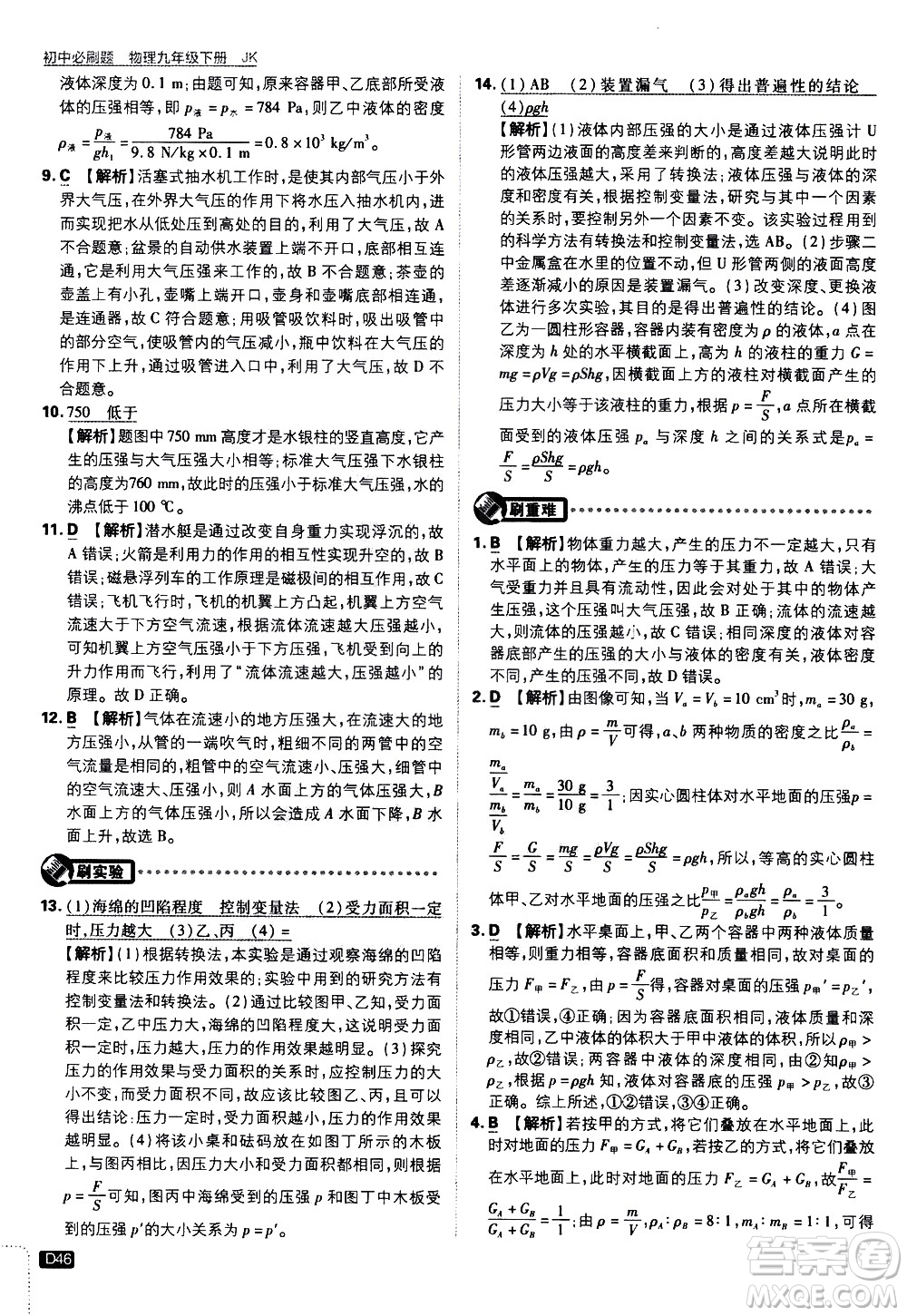 開明出版社2021版初中必刷題物理九年級下冊JK教科版答案