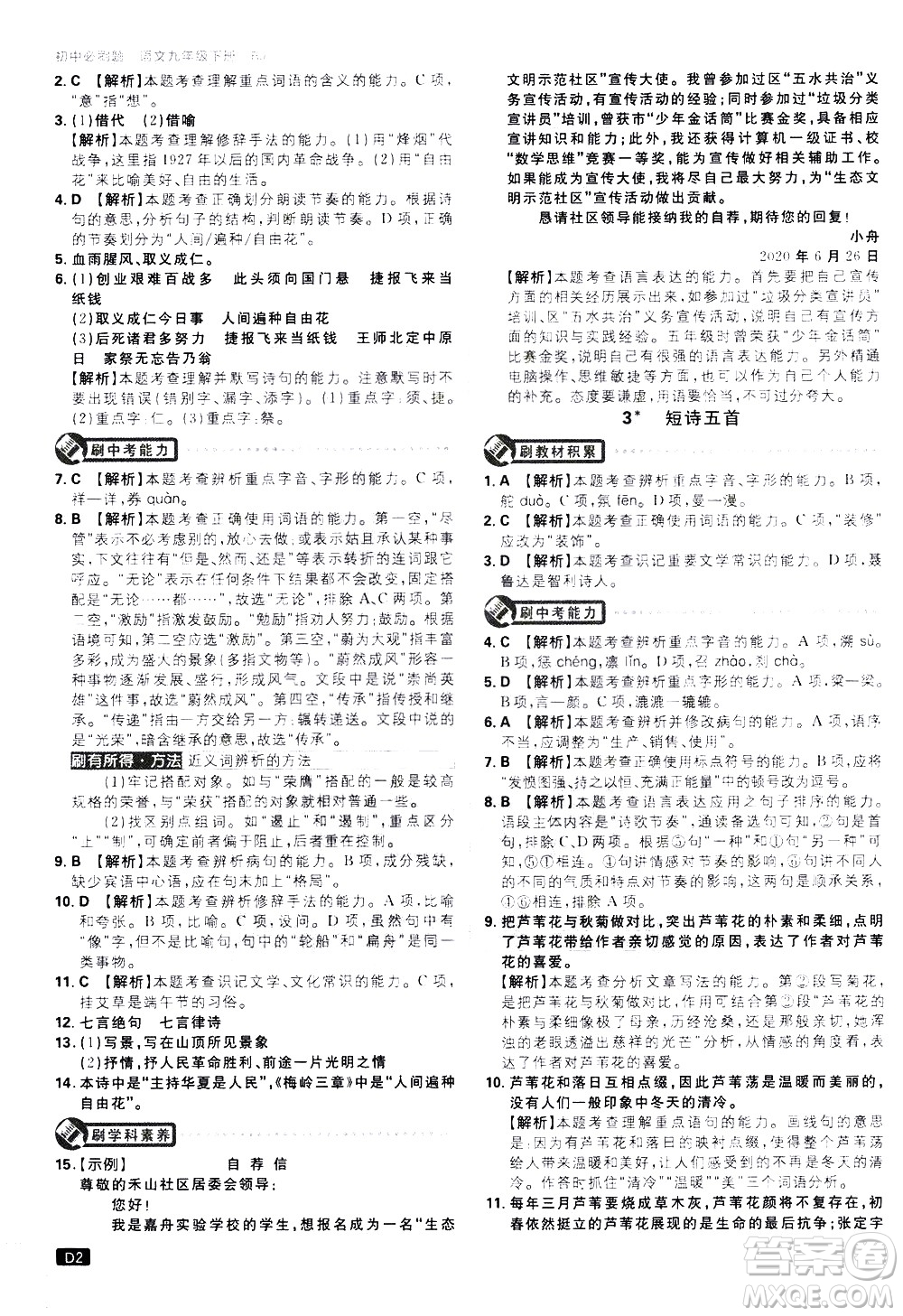 開(kāi)明出版社2021版初中必刷題語(yǔ)文九年級(jí)下冊(cè)RJ人教版答案