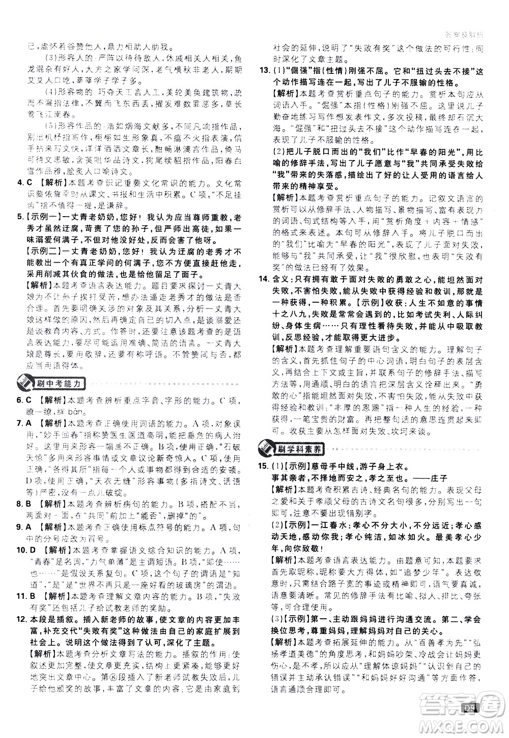 開(kāi)明出版社2021版初中必刷題語(yǔ)文九年級(jí)下冊(cè)RJ人教版答案