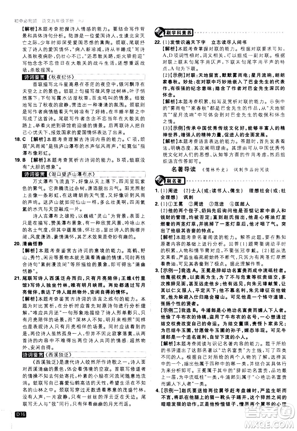 開(kāi)明出版社2021版初中必刷題語(yǔ)文九年級(jí)下冊(cè)RJ人教版答案