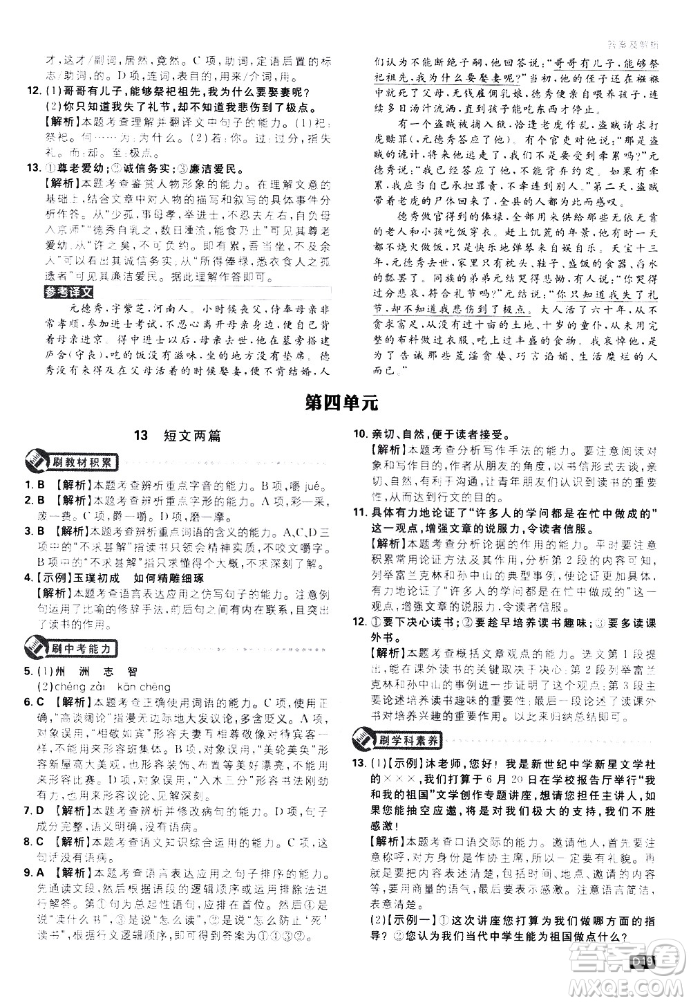 開(kāi)明出版社2021版初中必刷題語(yǔ)文九年級(jí)下冊(cè)RJ人教版答案