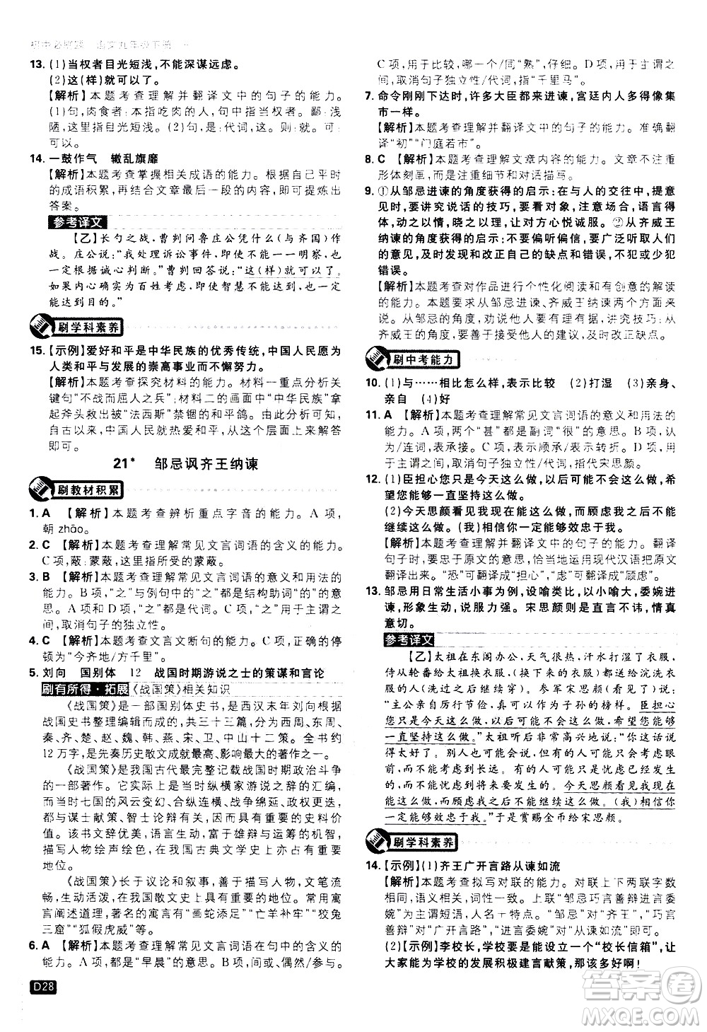 開(kāi)明出版社2021版初中必刷題語(yǔ)文九年級(jí)下冊(cè)RJ人教版答案