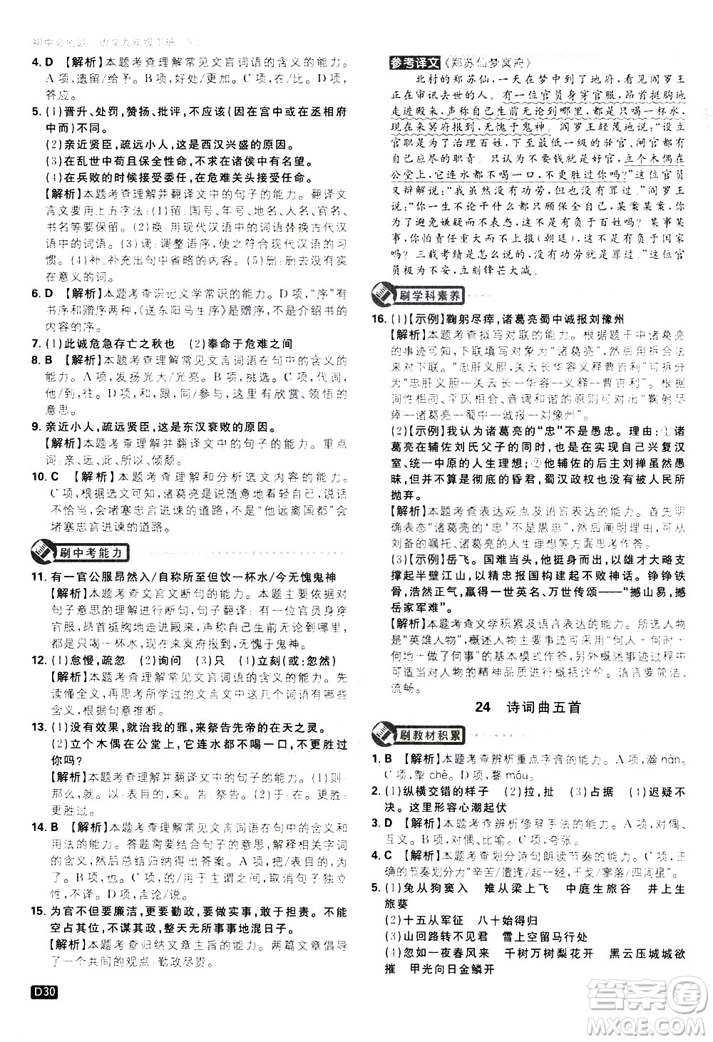 開(kāi)明出版社2021版初中必刷題語(yǔ)文九年級(jí)下冊(cè)RJ人教版答案