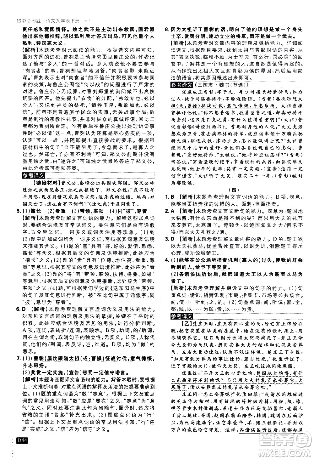 開(kāi)明出版社2021版初中必刷題語(yǔ)文九年級(jí)下冊(cè)RJ人教版答案