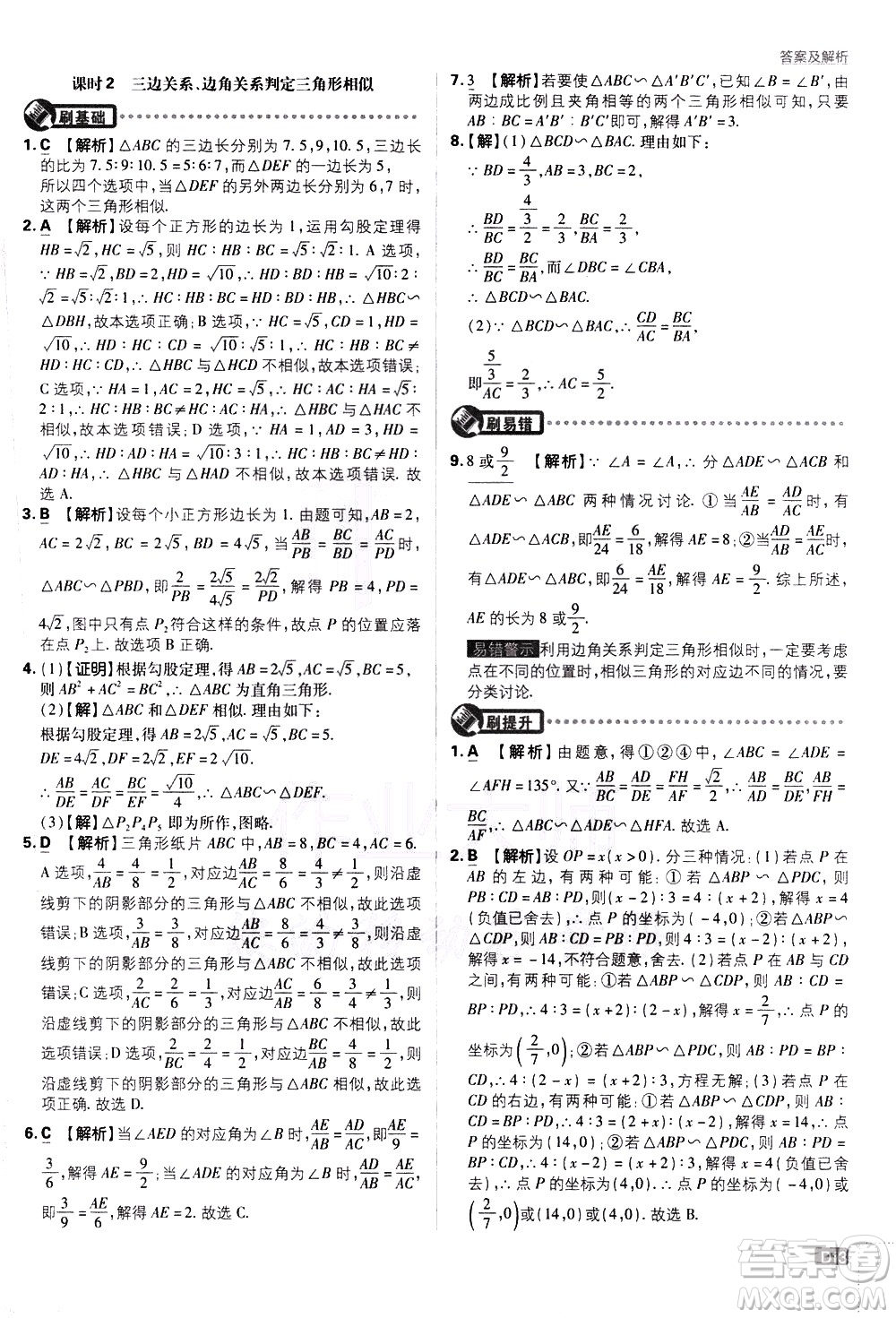 開明出版社2021版初中必刷題數(shù)學(xué)九年級下冊RJ人教版答案