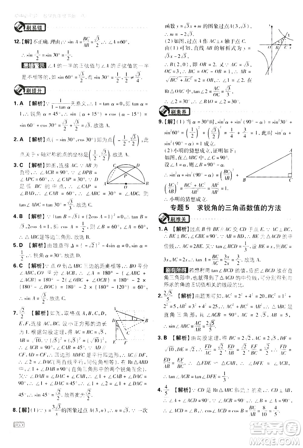 開明出版社2021版初中必刷題數(shù)學(xué)九年級下冊RJ人教版答案