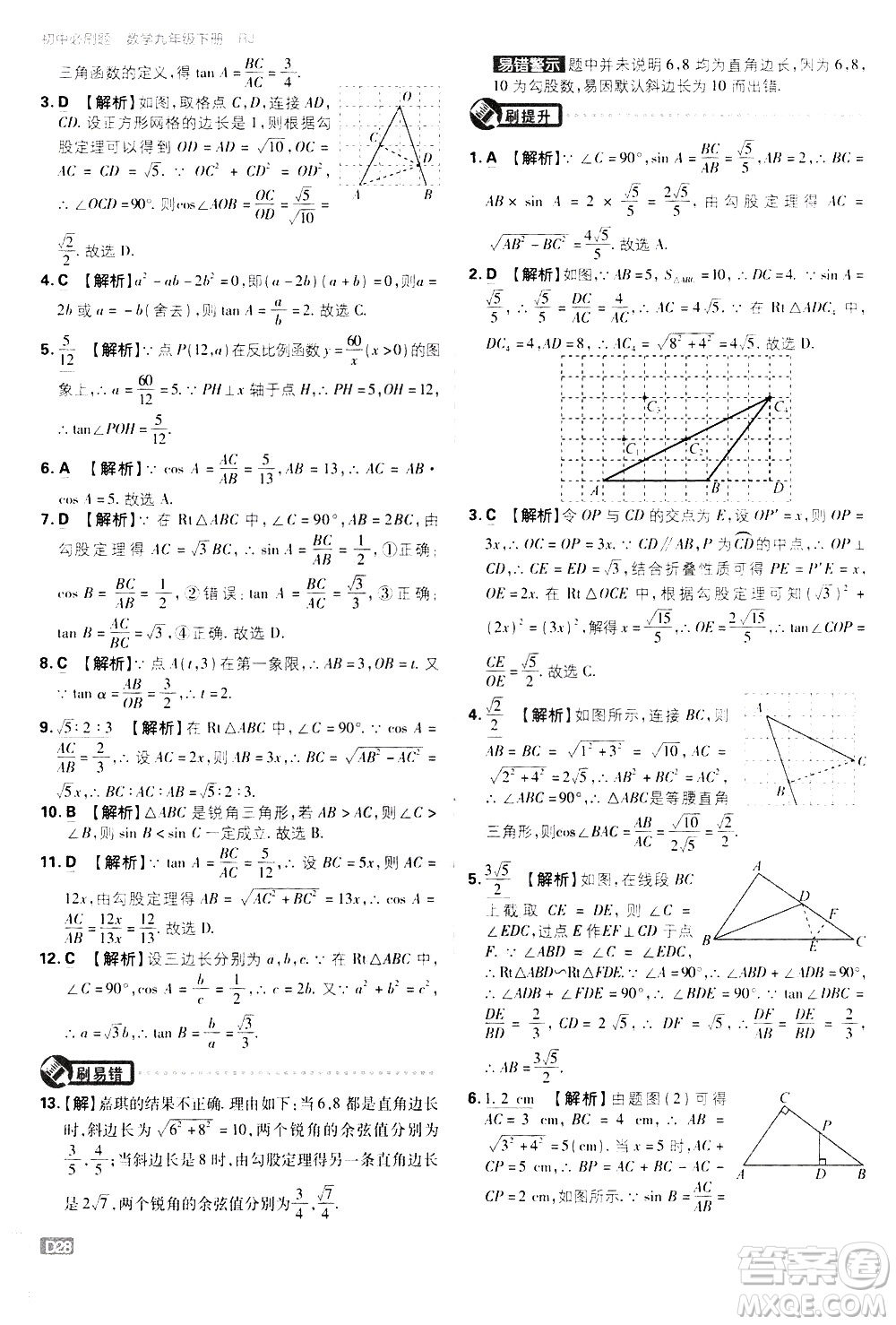 開明出版社2021版初中必刷題數(shù)學(xué)九年級下冊RJ人教版答案