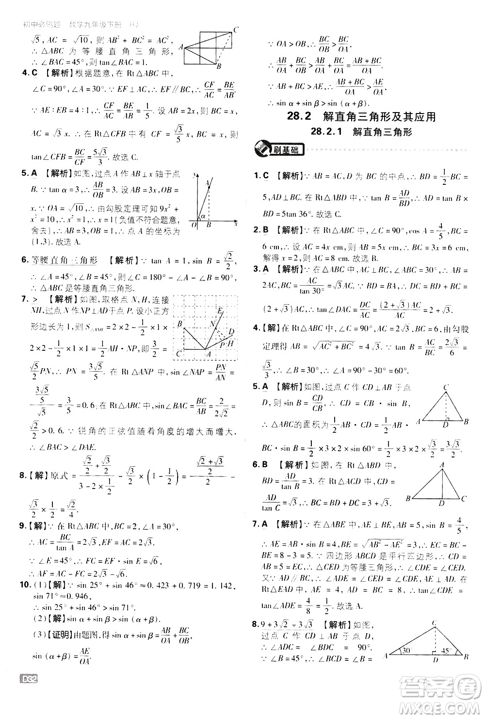 開明出版社2021版初中必刷題數(shù)學(xué)九年級下冊RJ人教版答案