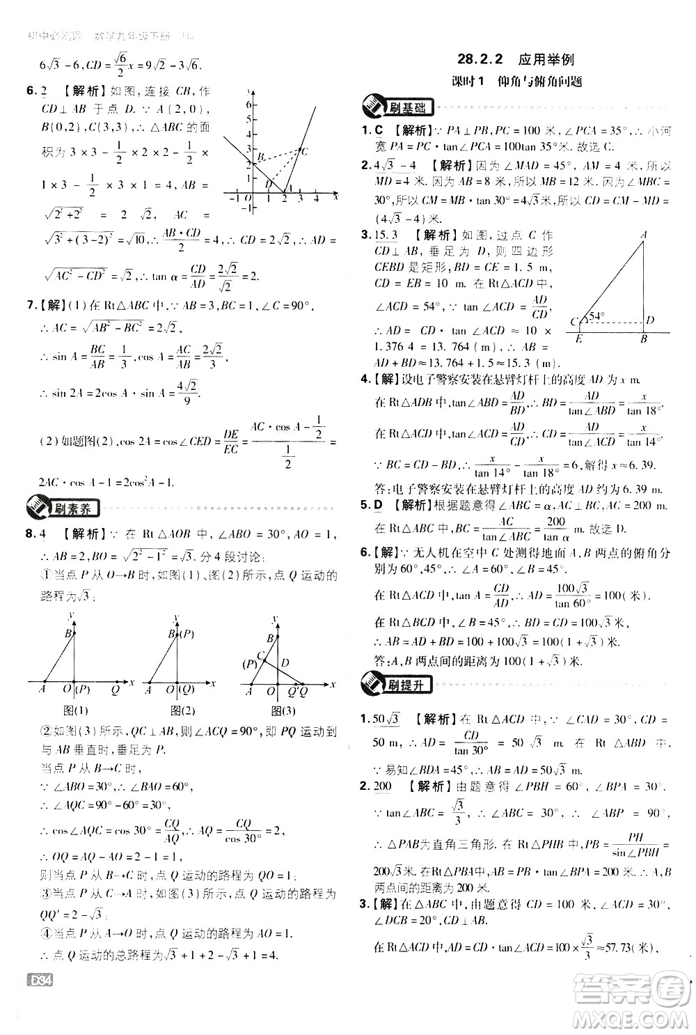 開明出版社2021版初中必刷題數(shù)學(xué)九年級下冊RJ人教版答案