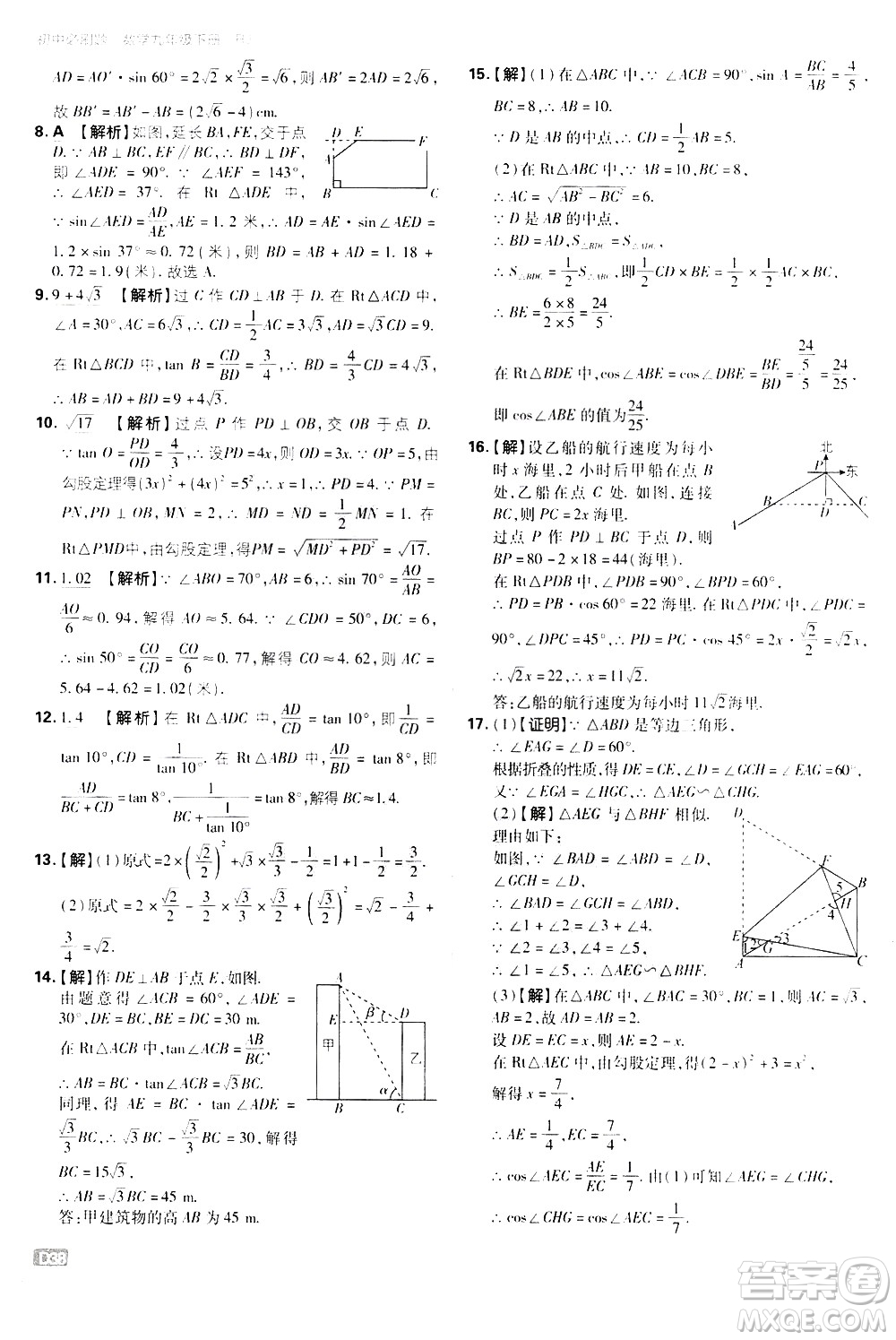 開明出版社2021版初中必刷題數(shù)學(xué)九年級下冊RJ人教版答案