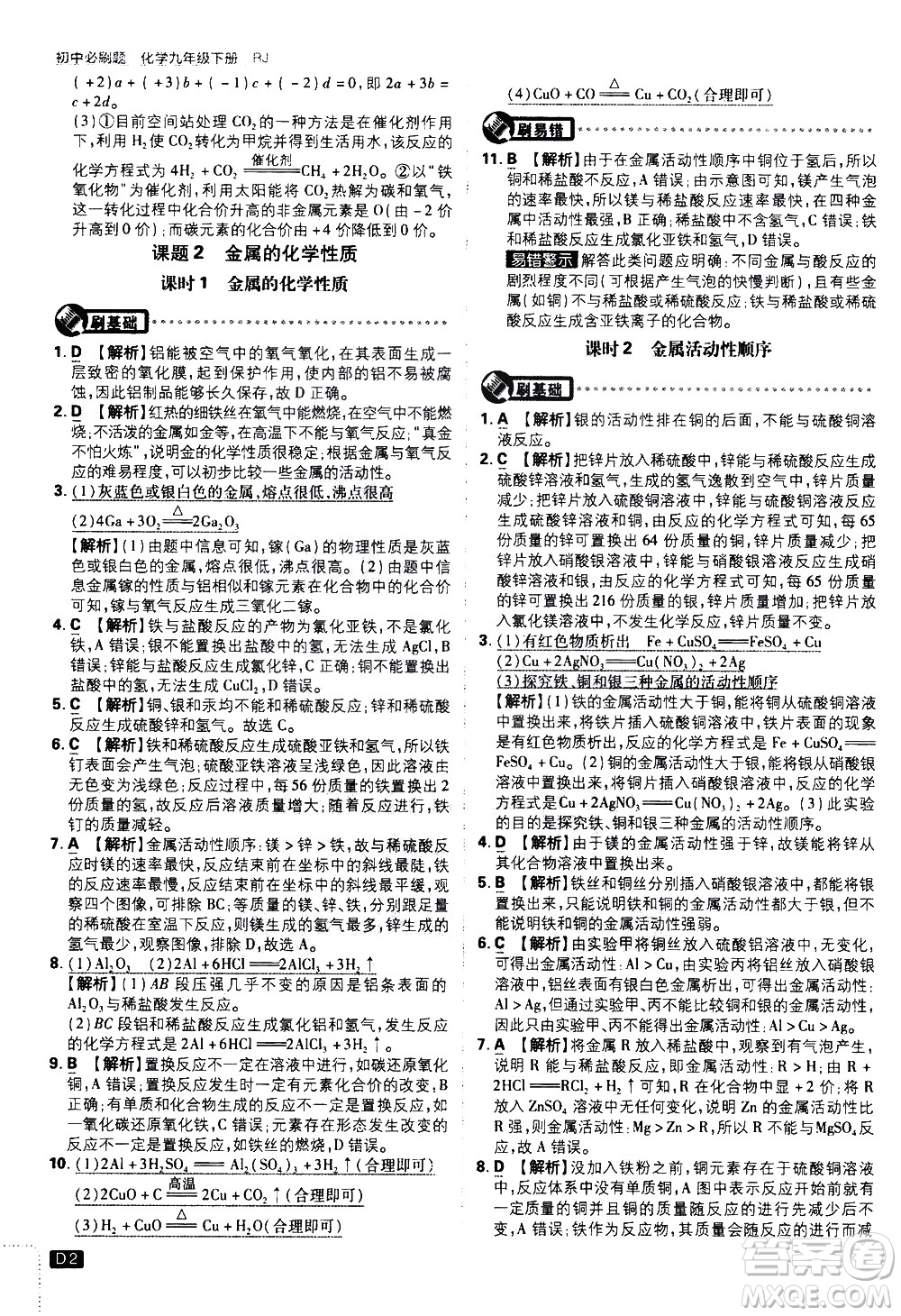 開明出版社2021版初中必刷題化學九年級下冊RJ人教版答案