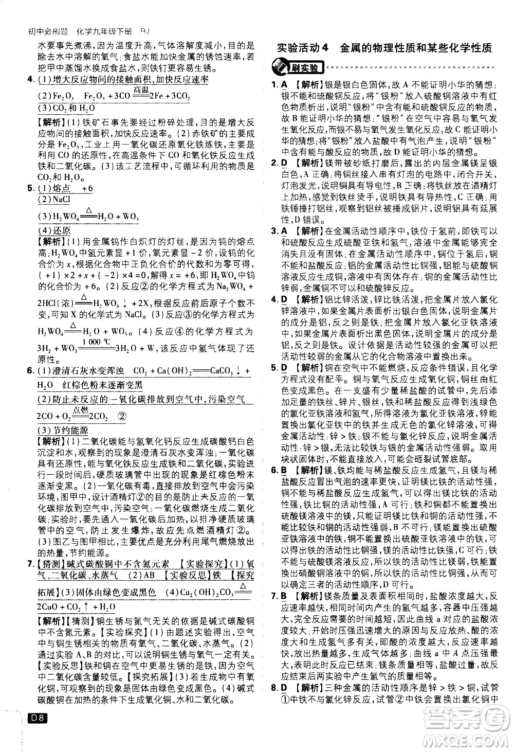 開明出版社2021版初中必刷題化學九年級下冊RJ人教版答案