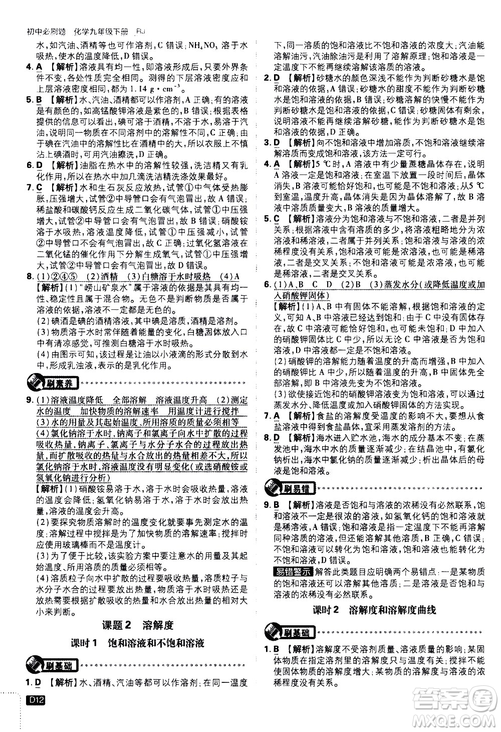 開明出版社2021版初中必刷題化學九年級下冊RJ人教版答案