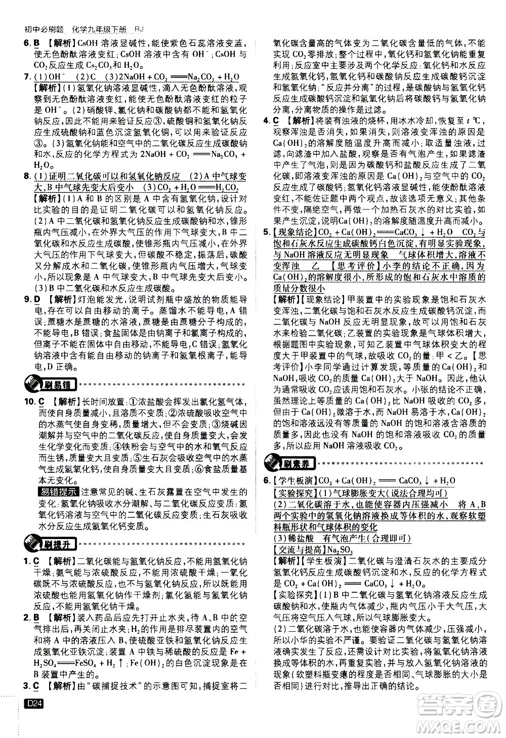 開明出版社2021版初中必刷題化學九年級下冊RJ人教版答案