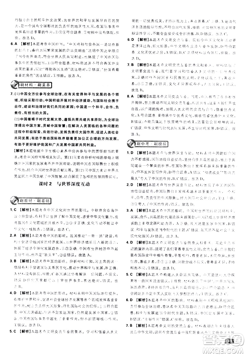 開明出版社2021版初中必刷題道德與法治九年級下冊RJ人教版答案