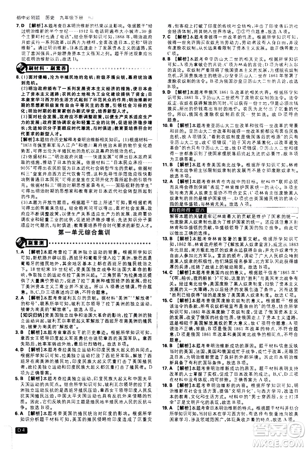 開明出版社2021版初中必刷題歷史九年級(jí)下冊RJ人教版答案